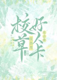 突然被校草发好人卡