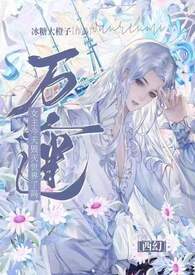 女主美到极致万人迷的西幻小说